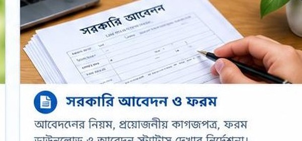 সরকারি আবেদন ও ফরমের ছবি