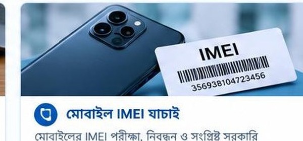 মোবাইল IMEI যাচাইয়ের ছবি